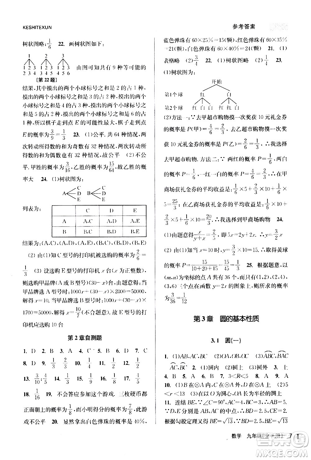 浙江人民出版社2020年課時(shí)特訓(xùn)數(shù)學(xué)九年級(jí)全一冊(cè)Z浙教版答案