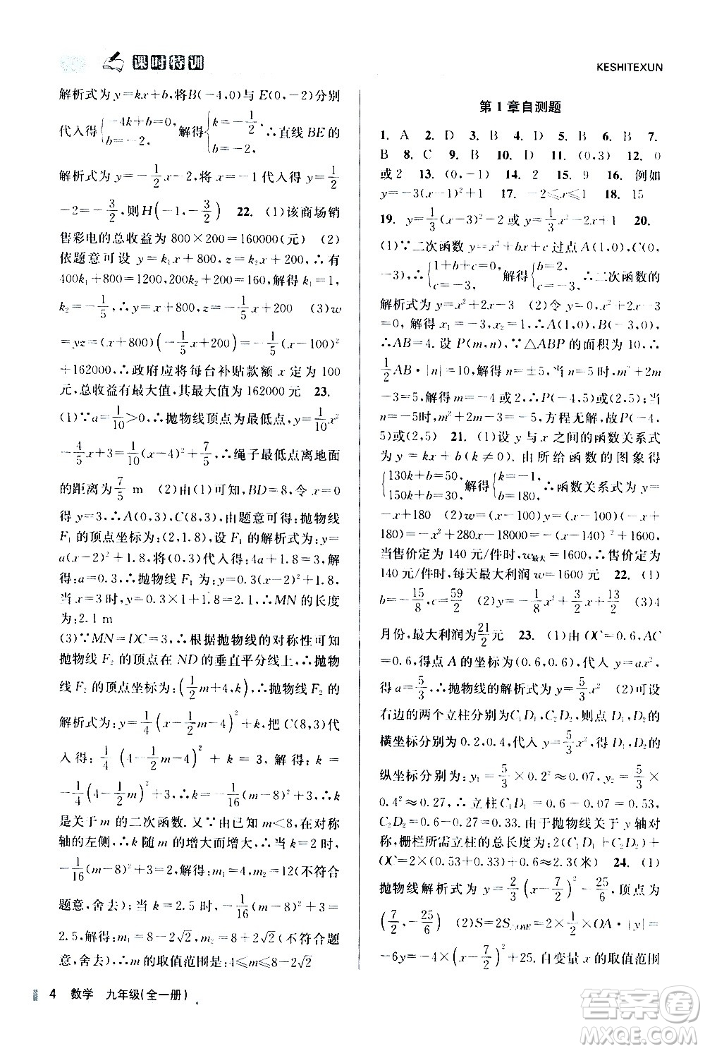 浙江人民出版社2020年課時(shí)特訓(xùn)數(shù)學(xué)九年級(jí)全一冊(cè)Z浙教版答案