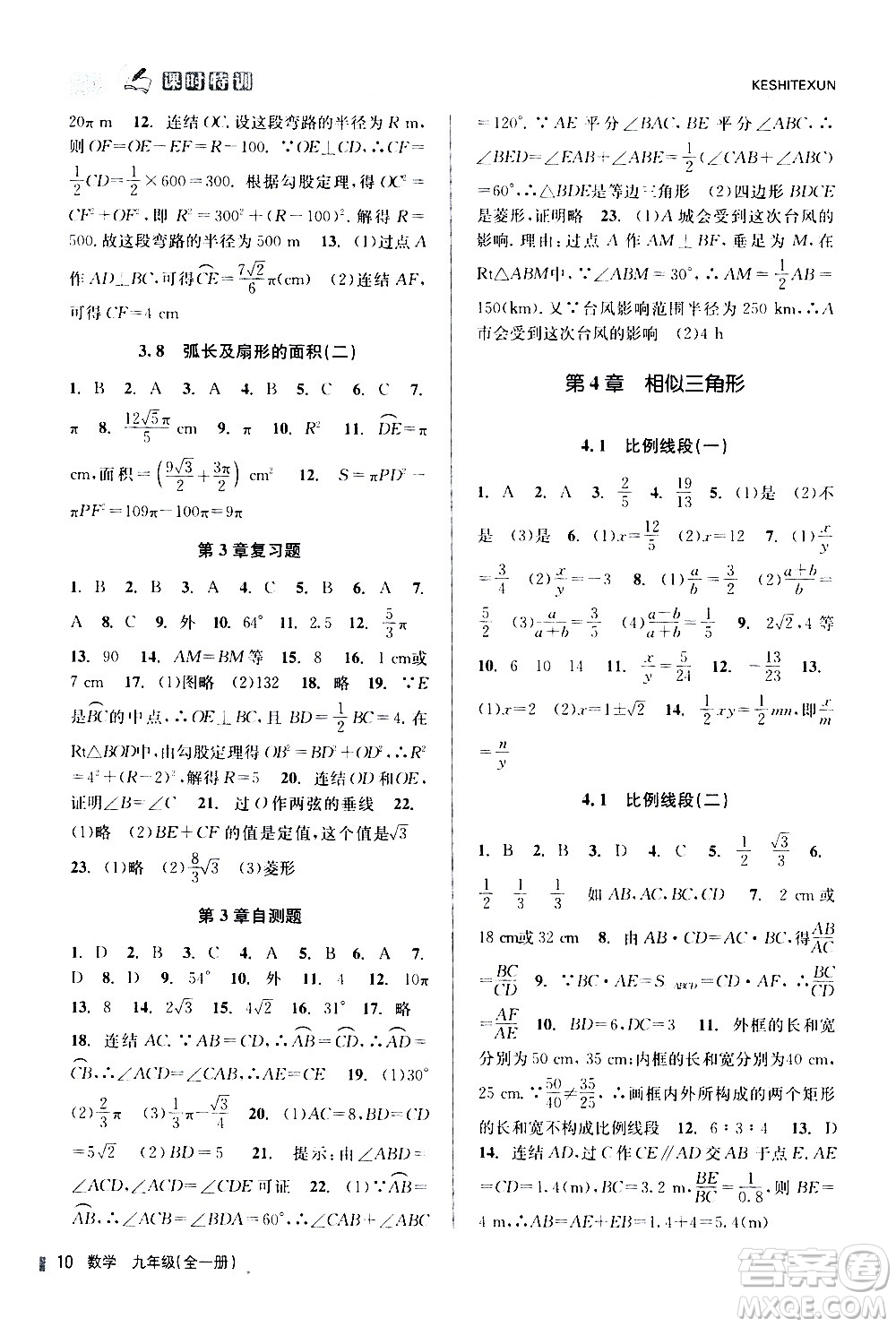 浙江人民出版社2020年課時(shí)特訓(xùn)數(shù)學(xué)九年級(jí)全一冊(cè)Z浙教版答案