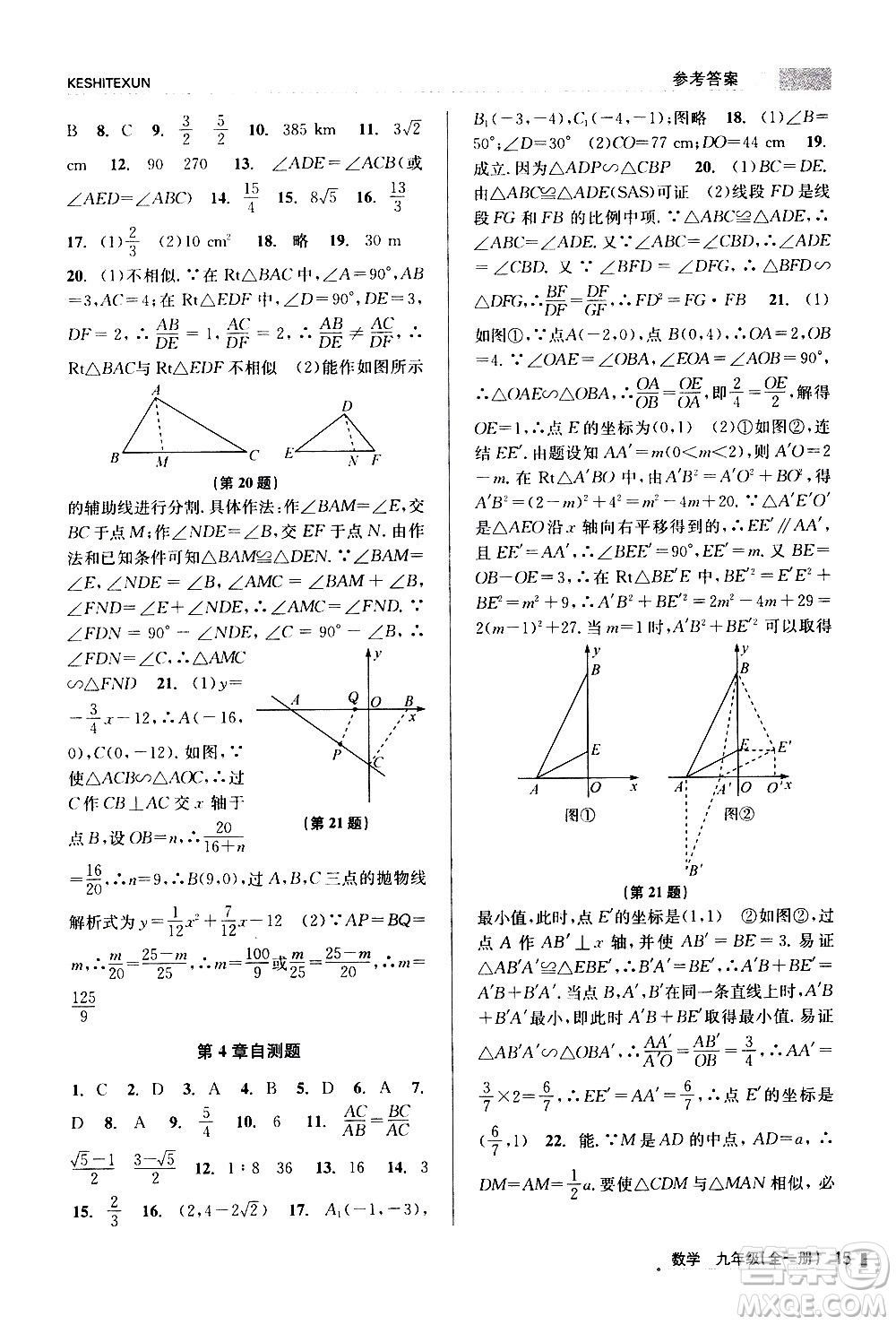 浙江人民出版社2020年課時(shí)特訓(xùn)數(shù)學(xué)九年級(jí)全一冊(cè)Z浙教版答案