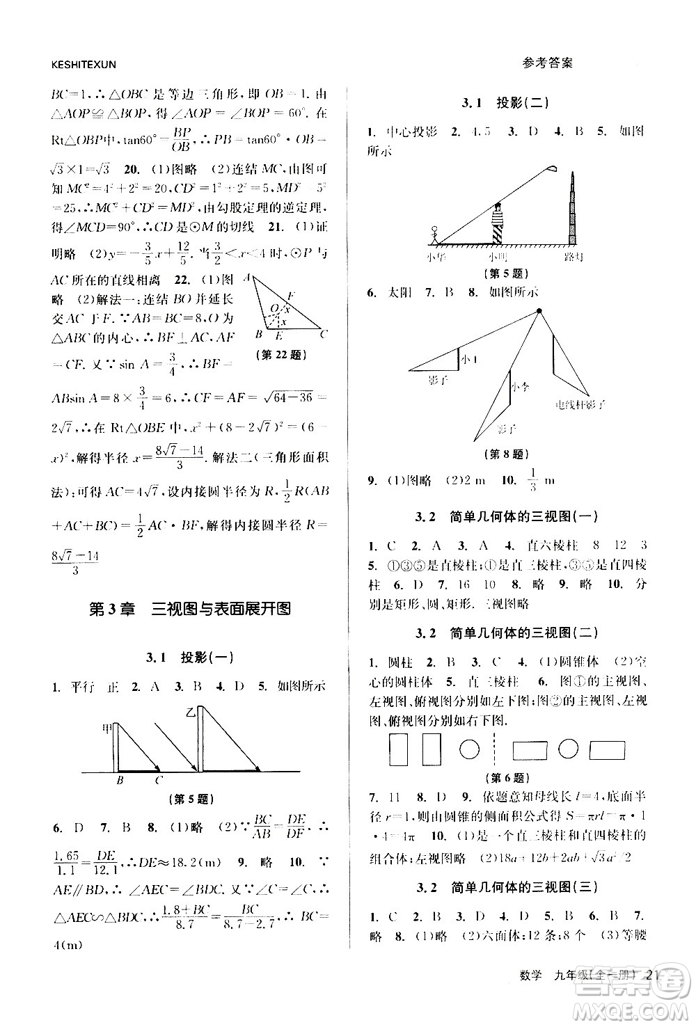 浙江人民出版社2020年課時(shí)特訓(xùn)數(shù)學(xué)九年級(jí)全一冊(cè)Z浙教版答案