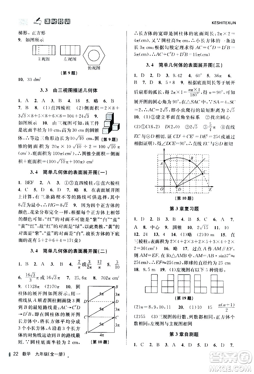 浙江人民出版社2020年課時(shí)特訓(xùn)數(shù)學(xué)九年級(jí)全一冊(cè)Z浙教版答案