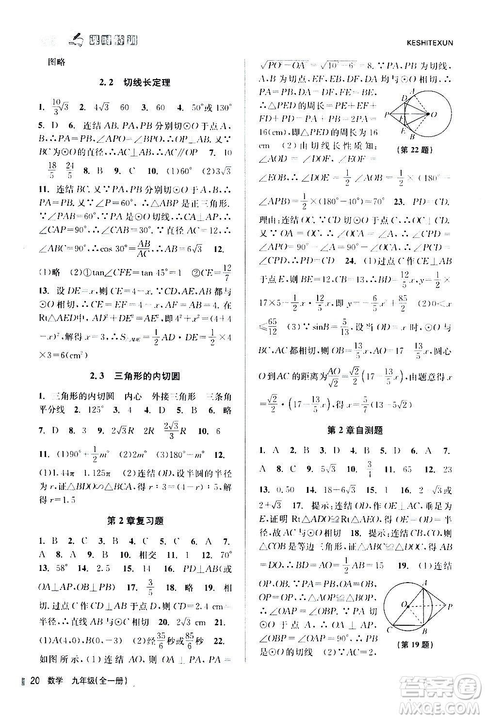 浙江人民出版社2020年課時(shí)特訓(xùn)數(shù)學(xué)九年級(jí)全一冊(cè)Z浙教版答案