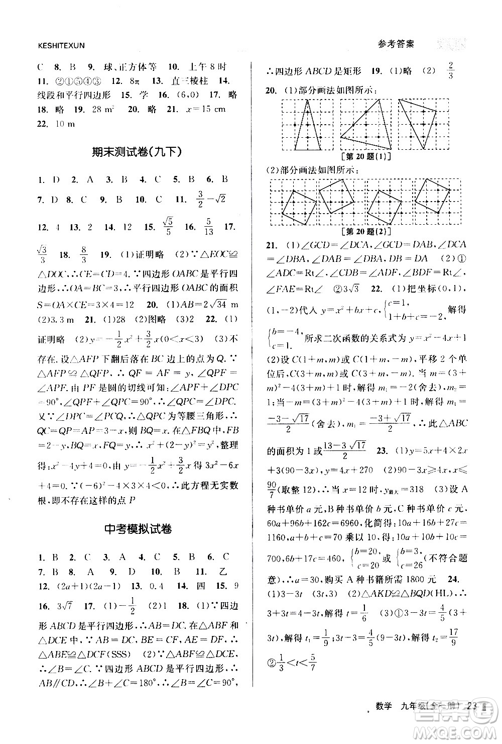 浙江人民出版社2020年課時(shí)特訓(xùn)數(shù)學(xué)九年級(jí)全一冊(cè)Z浙教版答案