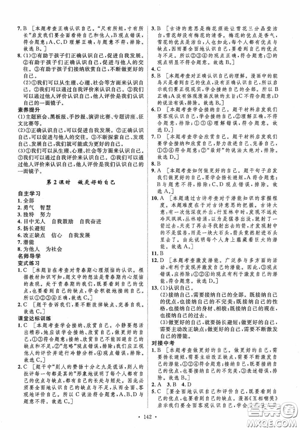 陜西人民出版社2020實(shí)驗(yàn)教材新學(xué)案七年級(jí)上冊(cè)道德與法治人教版答案