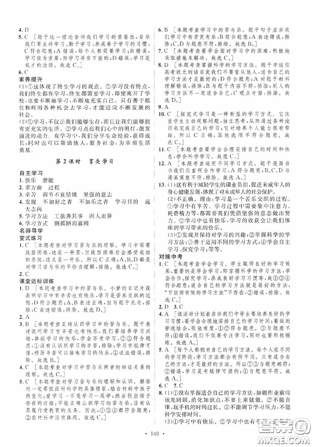 陜西人民出版社2020實(shí)驗(yàn)教材新學(xué)案七年級(jí)上冊(cè)道德與法治人教版答案