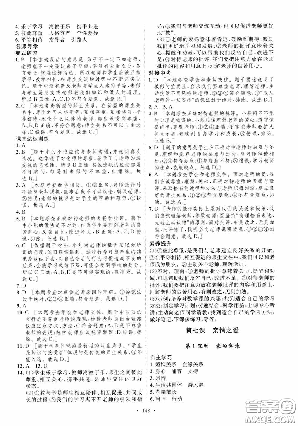 陜西人民出版社2020實(shí)驗(yàn)教材新學(xué)案七年級(jí)上冊(cè)道德與法治人教版答案