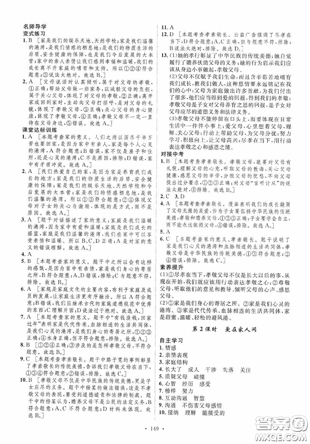 陜西人民出版社2020實(shí)驗(yàn)教材新學(xué)案七年級(jí)上冊(cè)道德與法治人教版答案