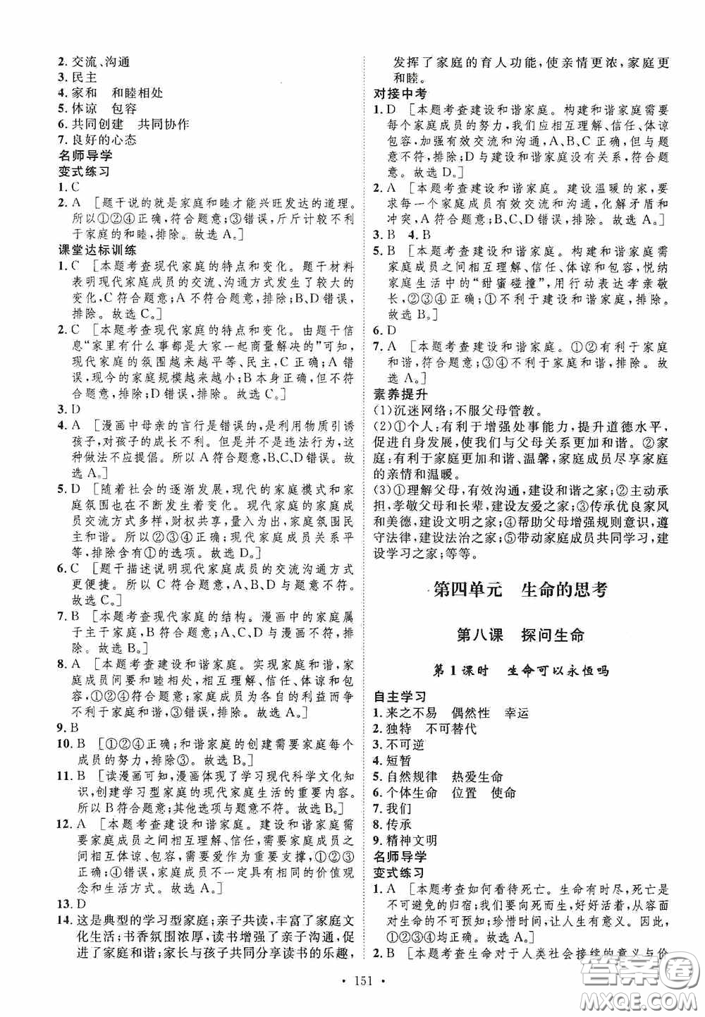 陜西人民出版社2020實(shí)驗(yàn)教材新學(xué)案七年級(jí)上冊(cè)道德與法治人教版答案