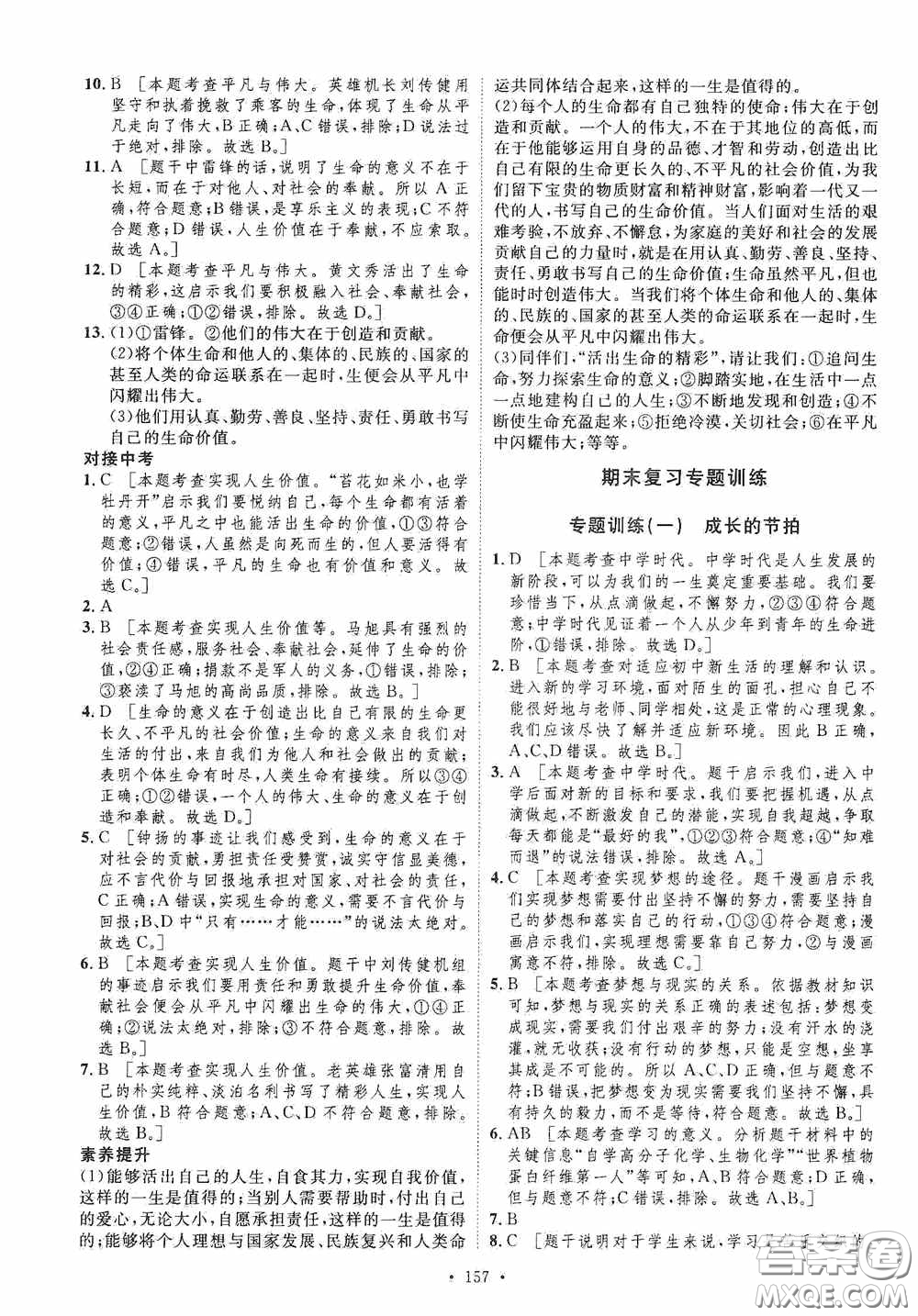 陜西人民出版社2020實(shí)驗(yàn)教材新學(xué)案七年級(jí)上冊(cè)道德與法治人教版答案