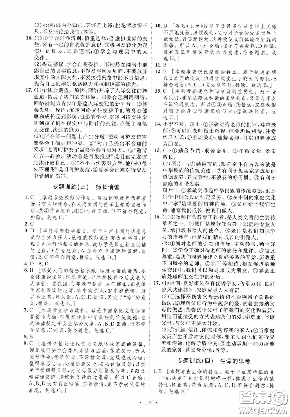 陜西人民出版社2020實(shí)驗(yàn)教材新學(xué)案七年級(jí)上冊(cè)道德與法治人教版答案