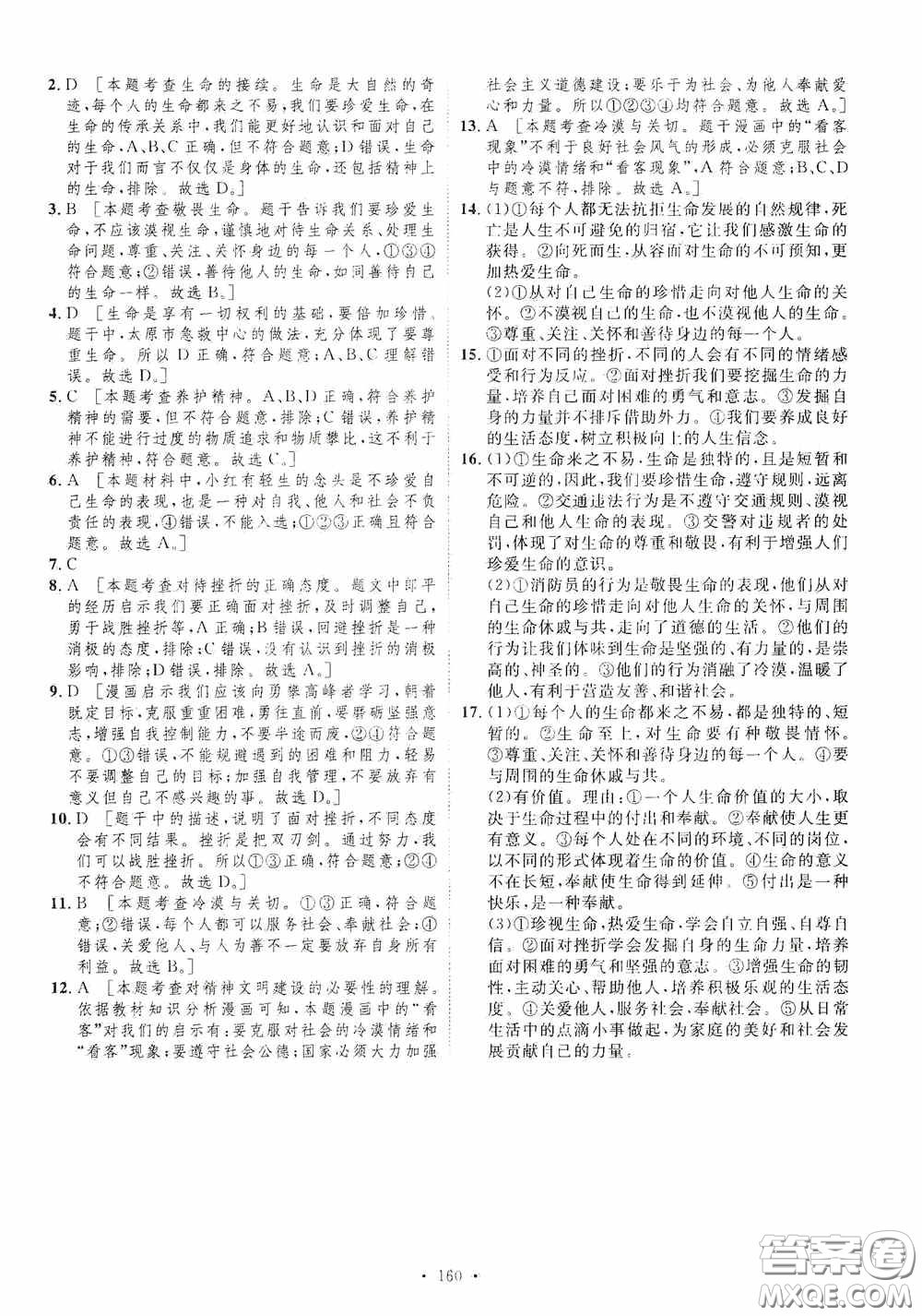 陜西人民出版社2020實(shí)驗(yàn)教材新學(xué)案七年級(jí)上冊(cè)道德與法治人教版答案