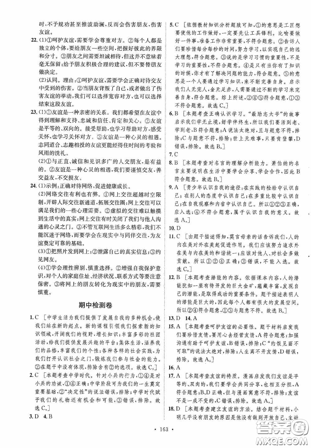 陜西人民出版社2020實(shí)驗(yàn)教材新學(xué)案七年級(jí)上冊(cè)道德與法治人教版答案