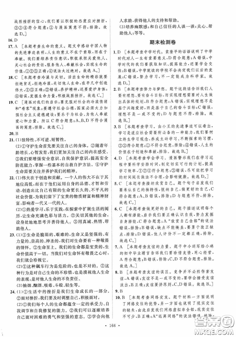 陜西人民出版社2020實(shí)驗(yàn)教材新學(xué)案七年級(jí)上冊(cè)道德與法治人教版答案