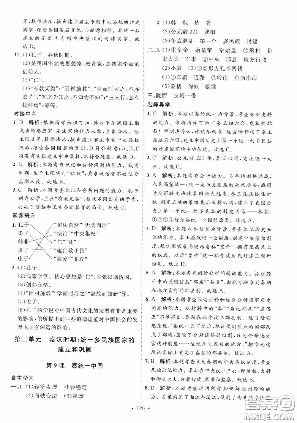 陜西人民出版社2020實驗教材新學案七年級上冊歷史人教版答案