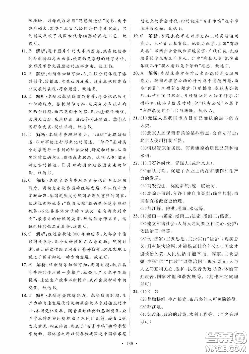 陜西人民出版社2020實驗教材新學案七年級上冊歷史人教版答案