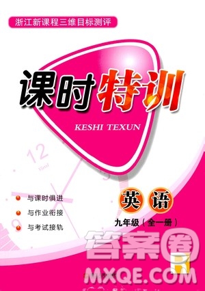 浙江人民出版社2020年課時特訓(xùn)英語九年級全一冊R人教版答案