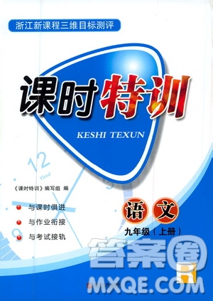 浙江人民出版社2020年課時特訓語文九年級上冊R人教版答案