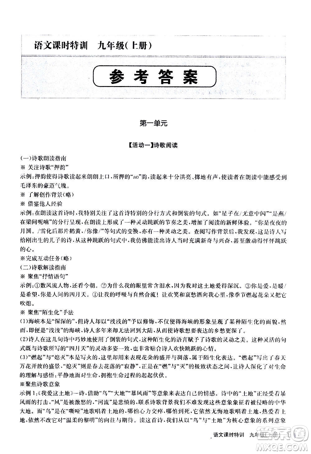 浙江人民出版社2020年課時特訓語文九年級上冊R人教版答案