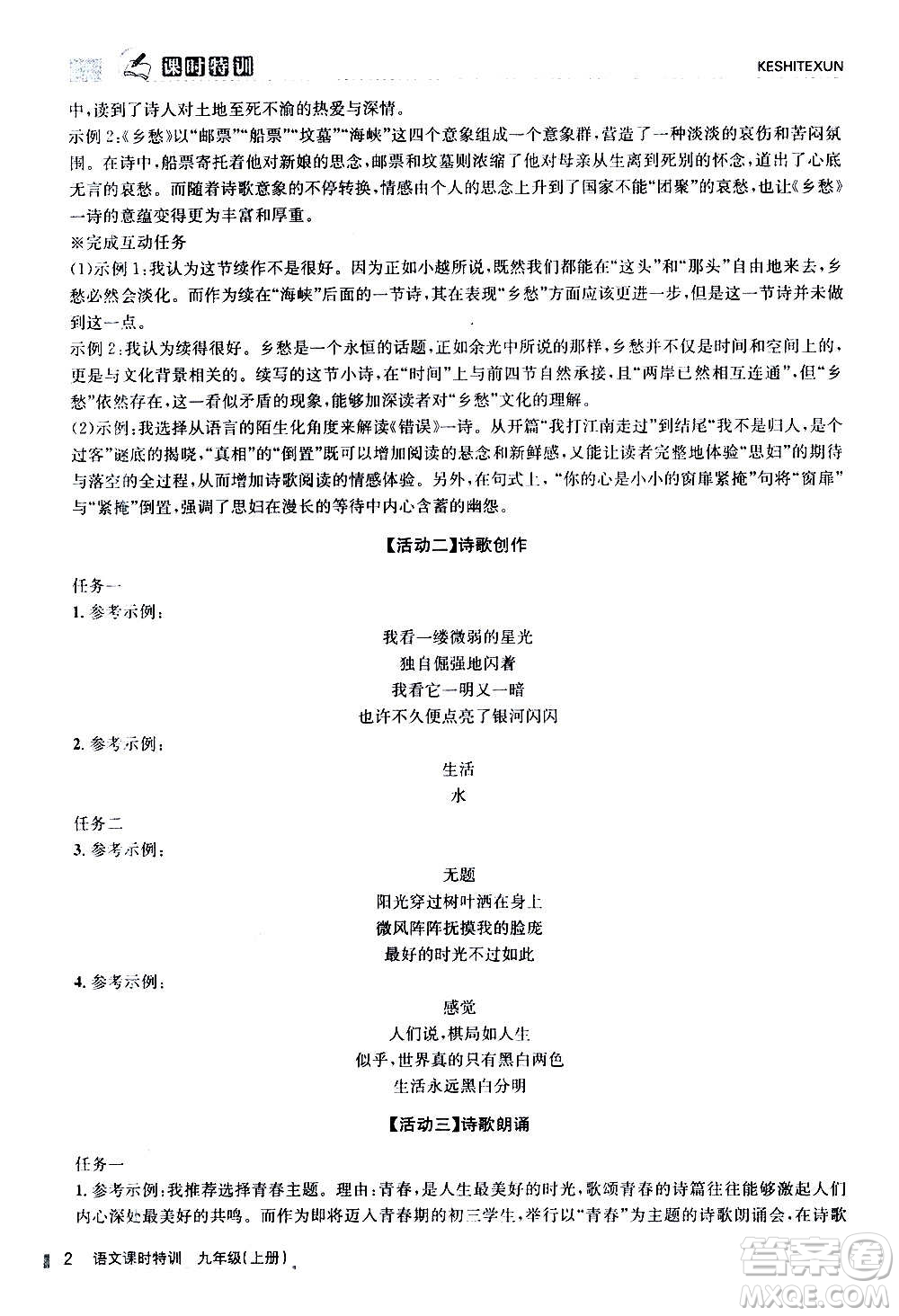 浙江人民出版社2020年課時特訓語文九年級上冊R人教版答案