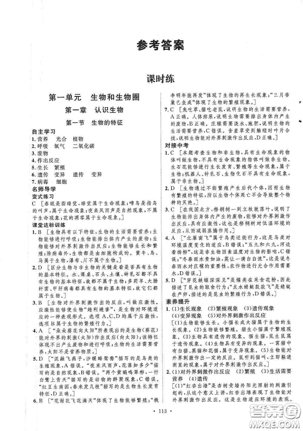 陜西人民出版社2020實(shí)驗(yàn)教材新學(xué)案七年級生物上冊人教版答案