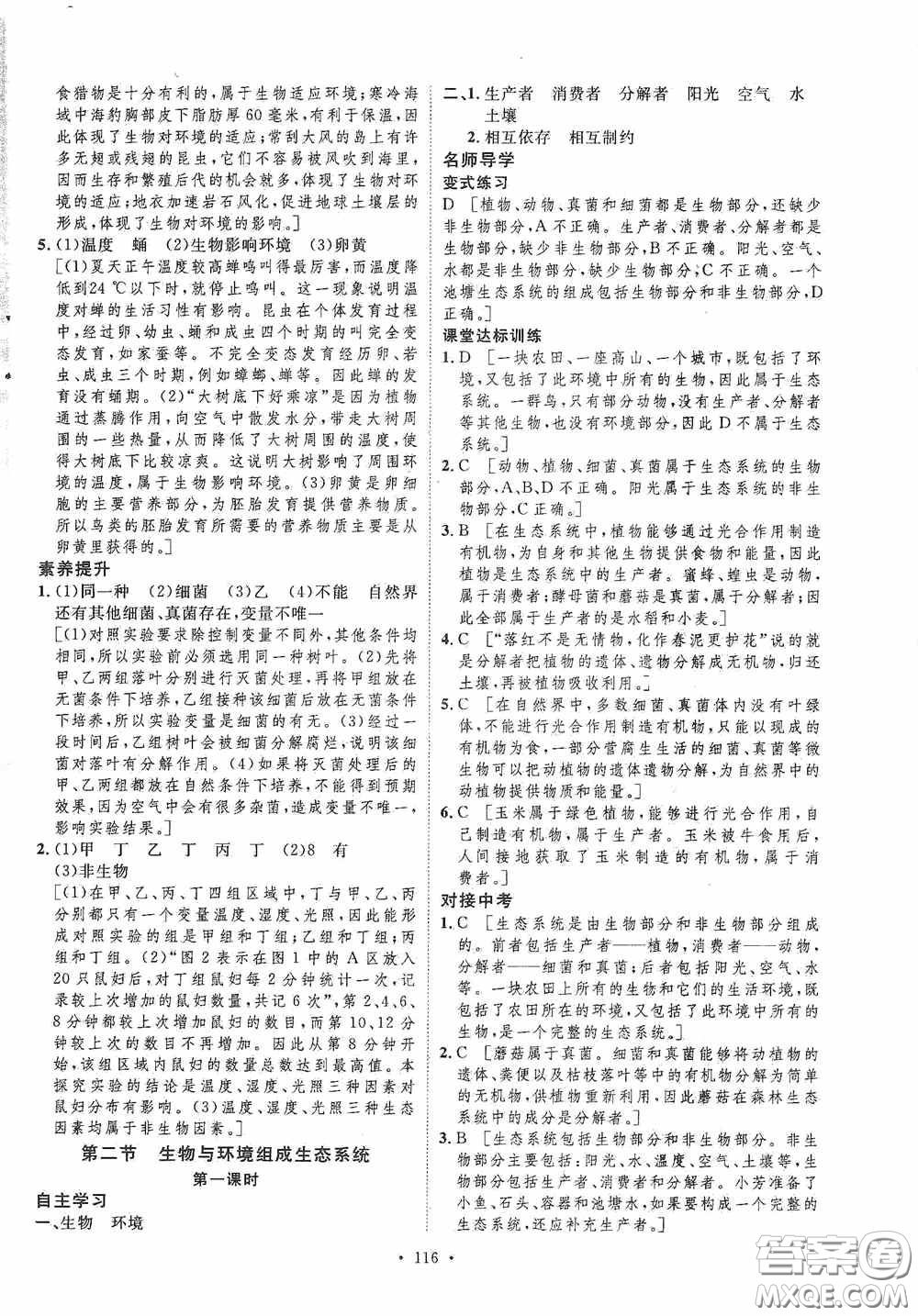 陜西人民出版社2020實(shí)驗(yàn)教材新學(xué)案七年級生物上冊人教版答案