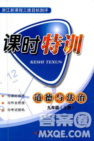 浙江人民出版社2020年課時(shí)特訓(xùn)道德與法治九年級上冊人教版答案