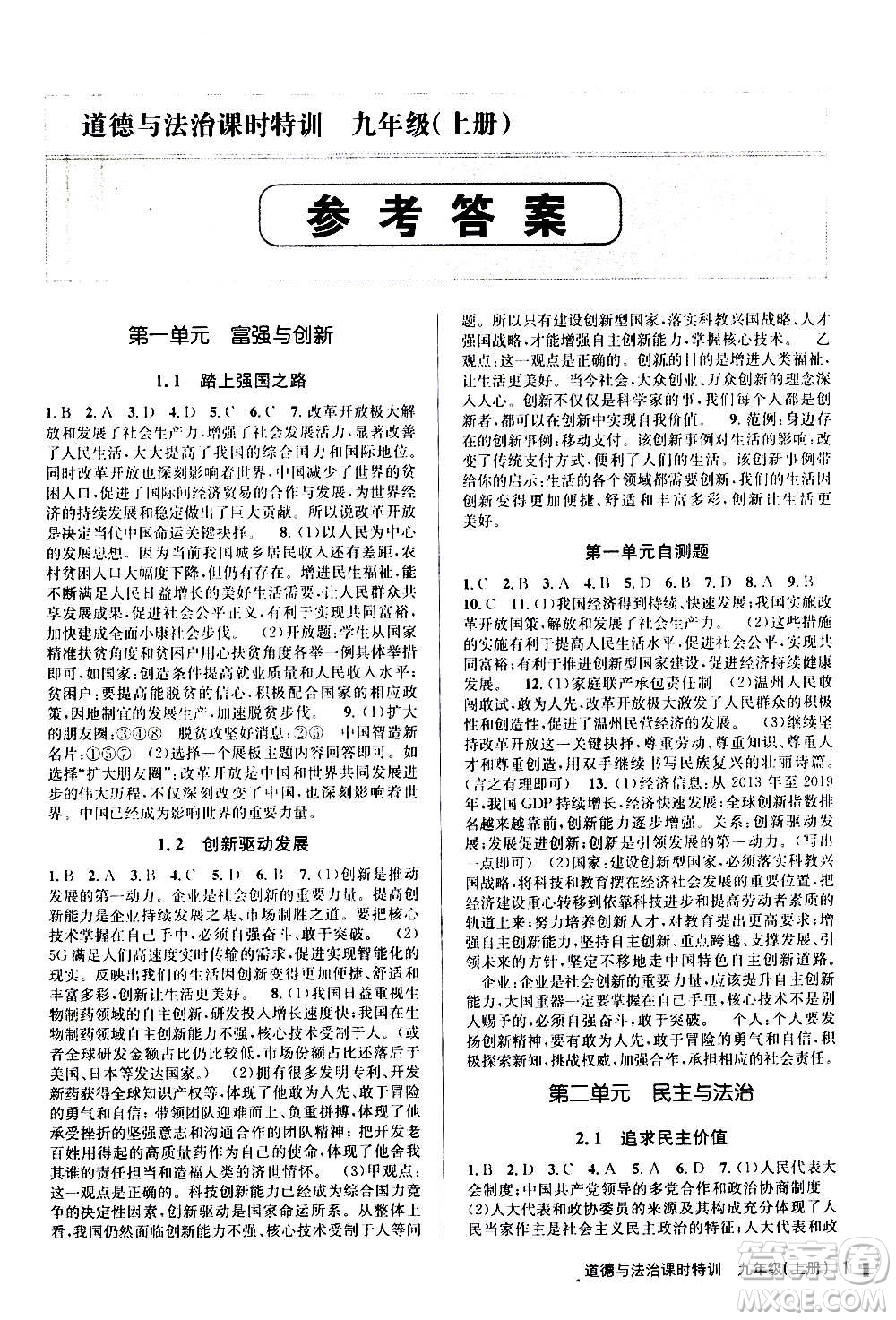 浙江人民出版社2020年課時(shí)特訓(xùn)道德與法治九年級上冊人教版答案