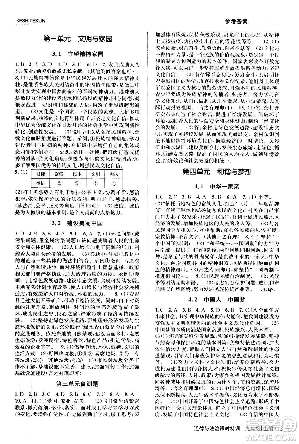 浙江人民出版社2020年課時(shí)特訓(xùn)道德與法治九年級上冊人教版答案