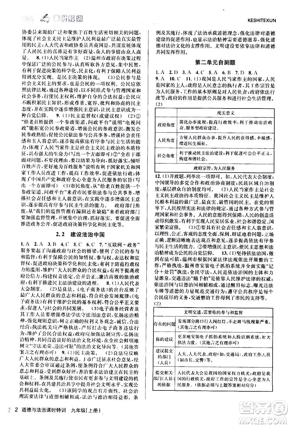 浙江人民出版社2020年課時(shí)特訓(xùn)道德與法治九年級上冊人教版答案