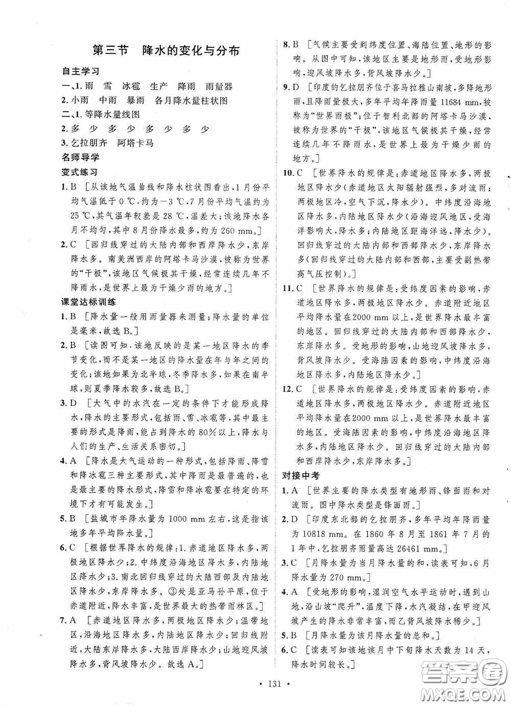 陜西人民出版社2020實(shí)驗(yàn)教材新學(xué)案七年級(jí)地理上冊(cè)人教版答案