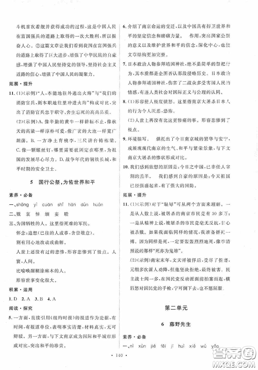 陜西人民出版社2020實(shí)驗(yàn)教材新學(xué)案八年級(jí)語(yǔ)文上冊(cè)人教版答案