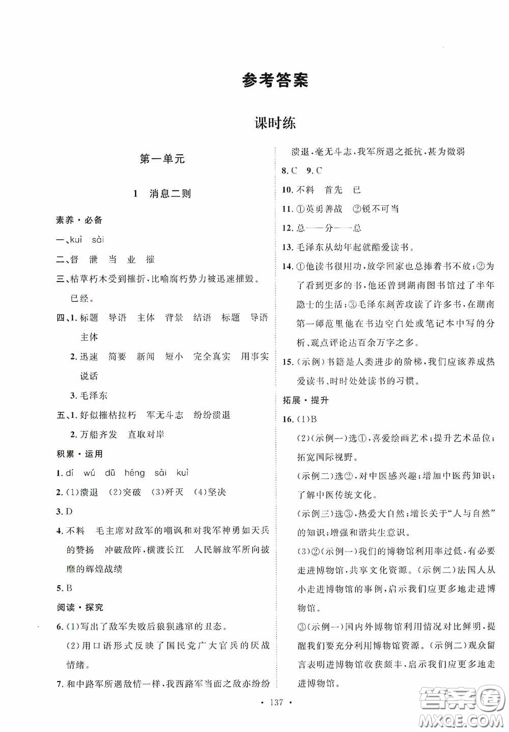 陜西人民出版社2020實(shí)驗(yàn)教材新學(xué)案八年級(jí)語(yǔ)文上冊(cè)人教版答案