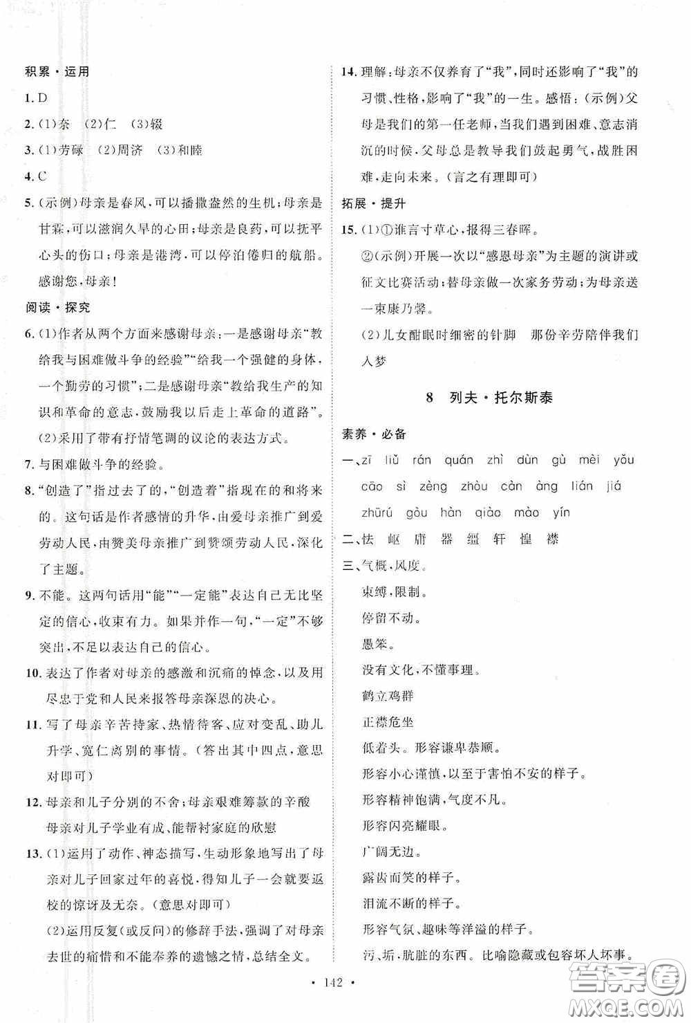 陜西人民出版社2020實(shí)驗(yàn)教材新學(xué)案八年級(jí)語(yǔ)文上冊(cè)人教版答案