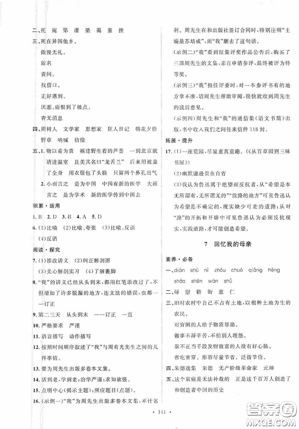 陜西人民出版社2020實(shí)驗(yàn)教材新學(xué)案八年級(jí)語(yǔ)文上冊(cè)人教版答案