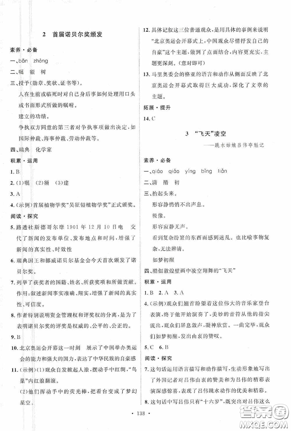 陜西人民出版社2020實(shí)驗(yàn)教材新學(xué)案八年級(jí)語(yǔ)文上冊(cè)人教版答案