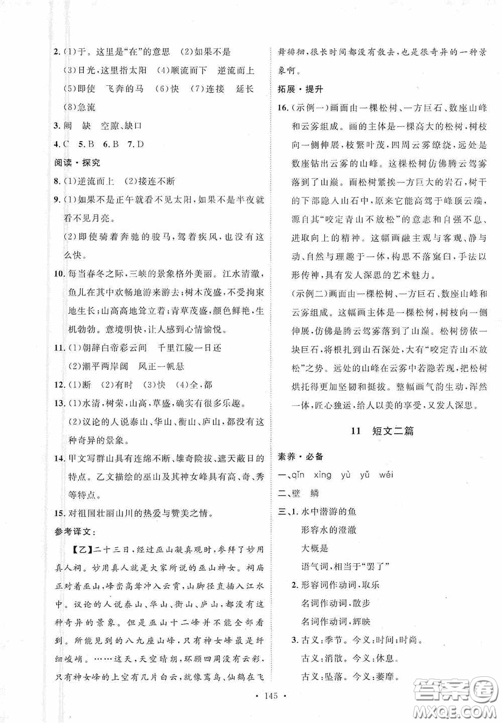 陜西人民出版社2020實(shí)驗(yàn)教材新學(xué)案八年級(jí)語(yǔ)文上冊(cè)人教版答案