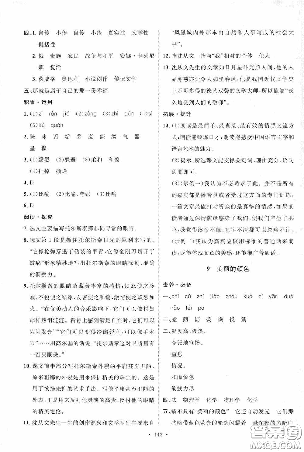 陜西人民出版社2020實(shí)驗(yàn)教材新學(xué)案八年級(jí)語(yǔ)文上冊(cè)人教版答案