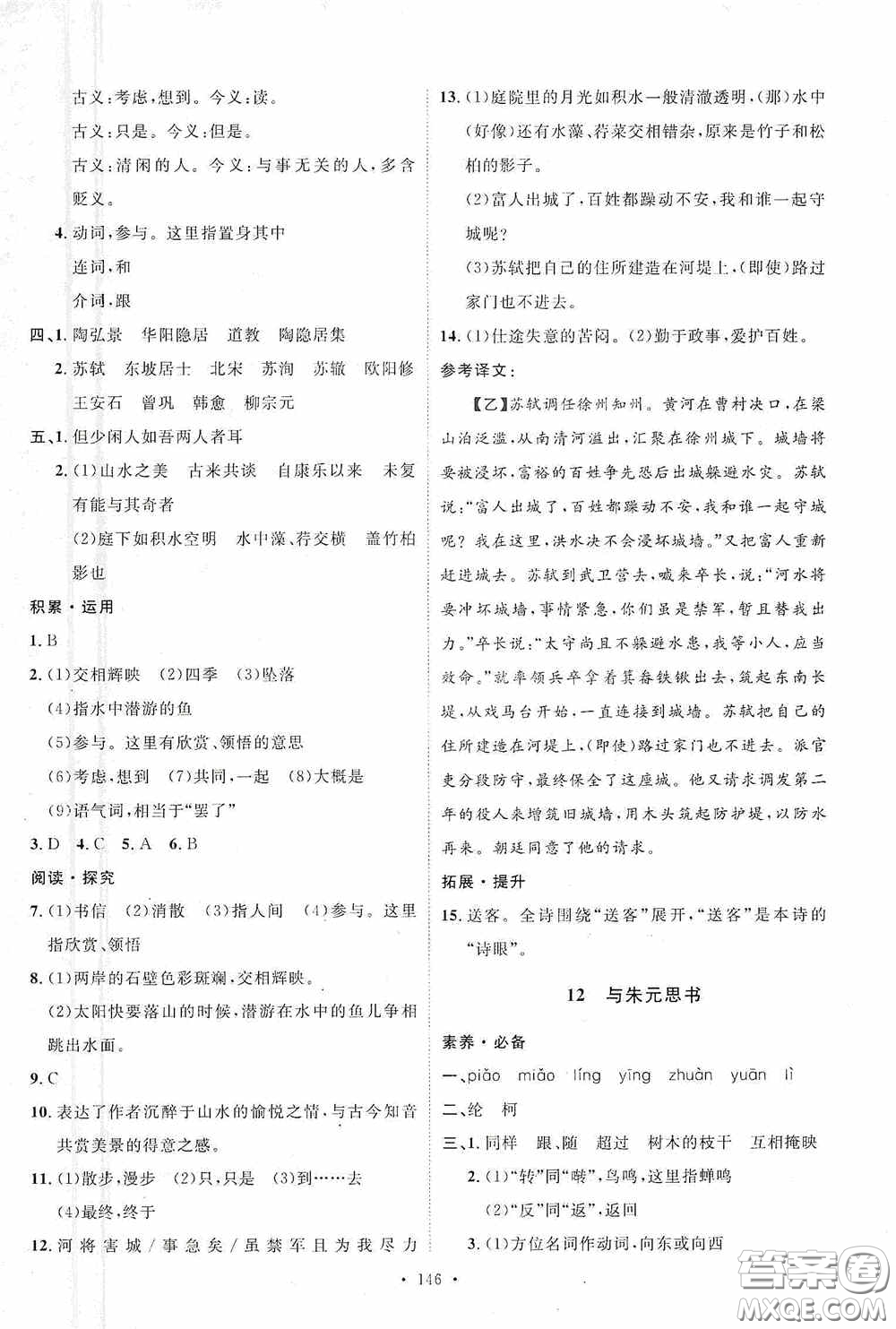 陜西人民出版社2020實(shí)驗(yàn)教材新學(xué)案八年級(jí)語(yǔ)文上冊(cè)人教版答案