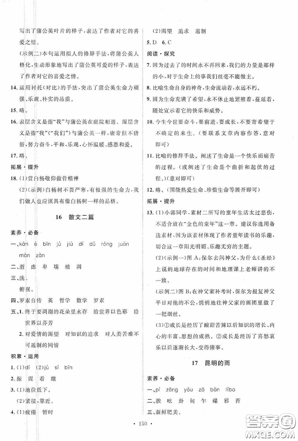 陜西人民出版社2020實(shí)驗(yàn)教材新學(xué)案八年級(jí)語(yǔ)文上冊(cè)人教版答案