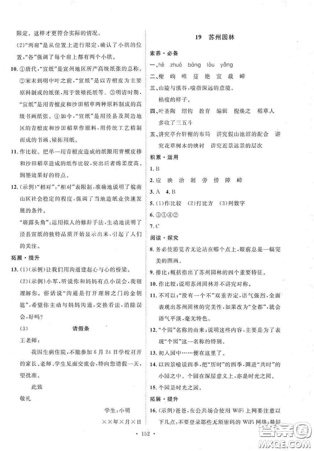 陜西人民出版社2020實(shí)驗(yàn)教材新學(xué)案八年級(jí)語(yǔ)文上冊(cè)人教版答案