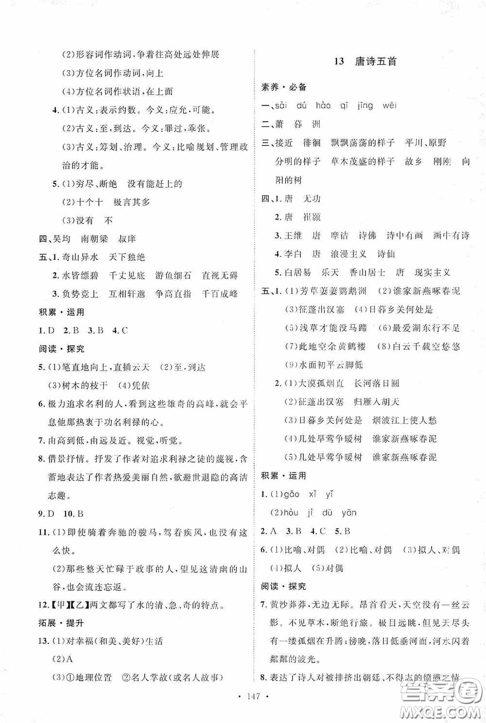 陜西人民出版社2020實(shí)驗(yàn)教材新學(xué)案八年級(jí)語(yǔ)文上冊(cè)人教版答案