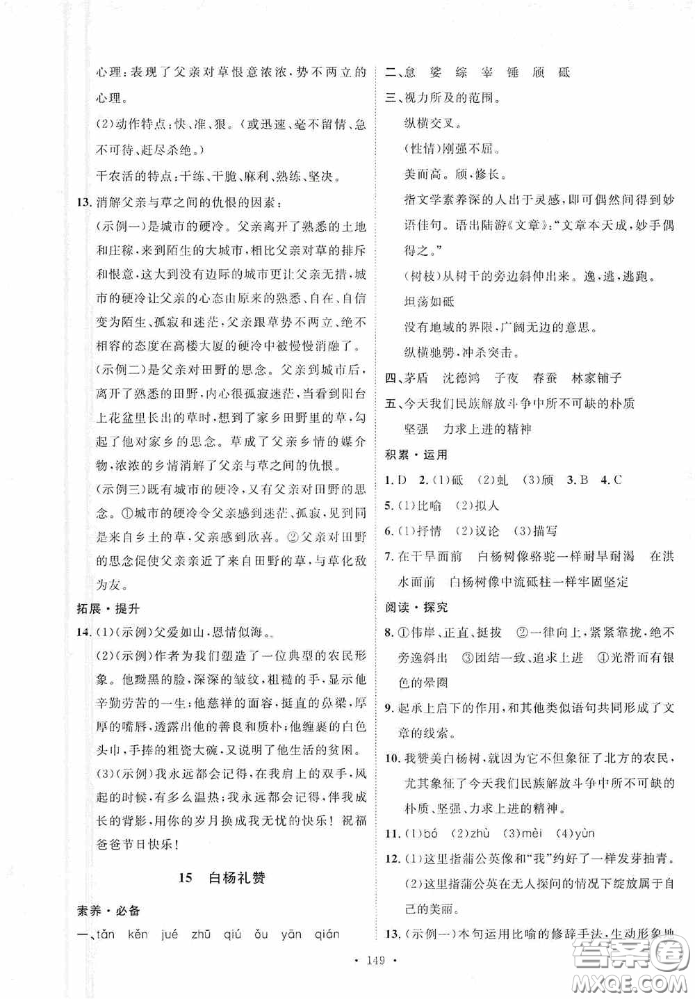 陜西人民出版社2020實(shí)驗(yàn)教材新學(xué)案八年級(jí)語(yǔ)文上冊(cè)人教版答案