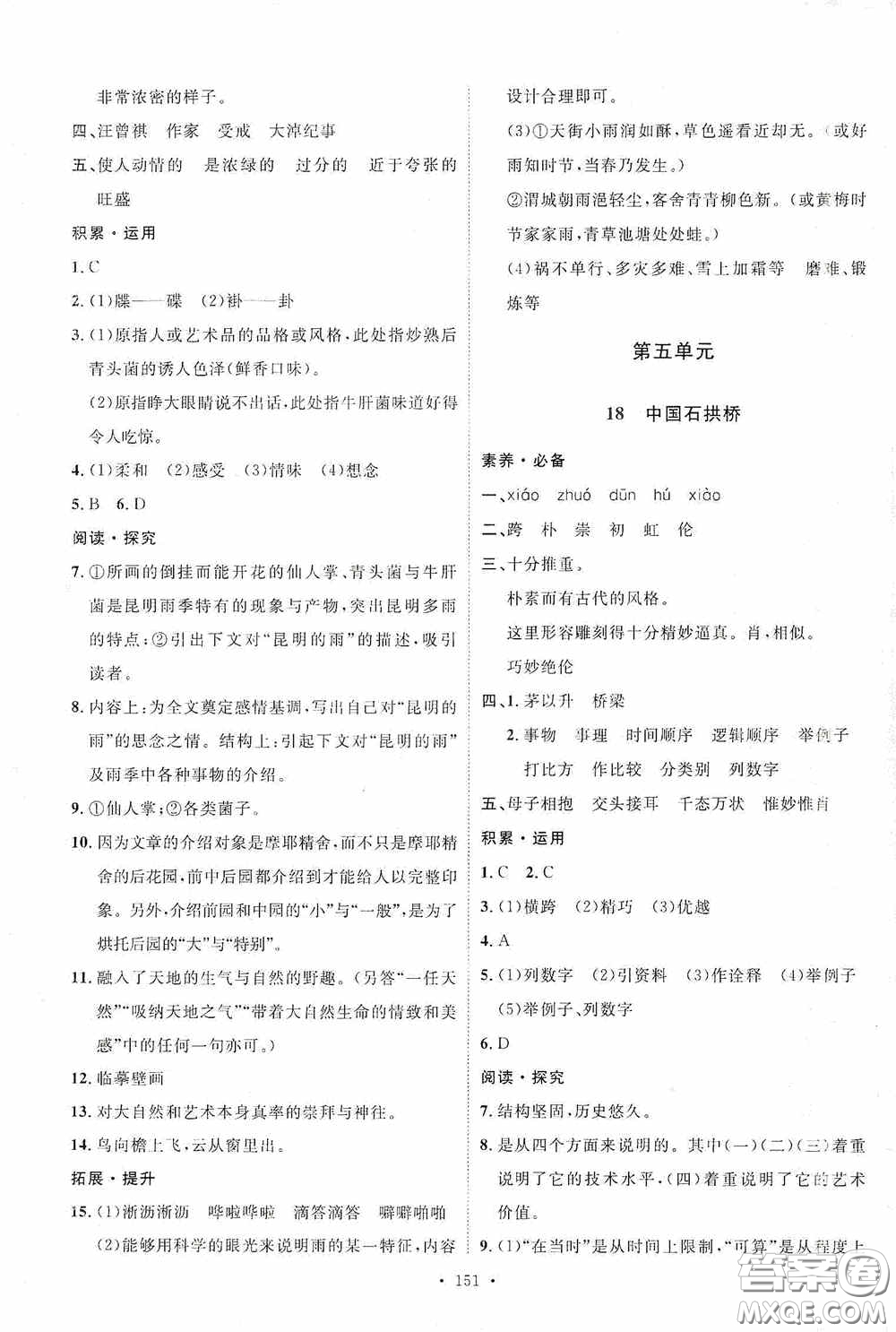 陜西人民出版社2020實(shí)驗(yàn)教材新學(xué)案八年級(jí)語(yǔ)文上冊(cè)人教版答案