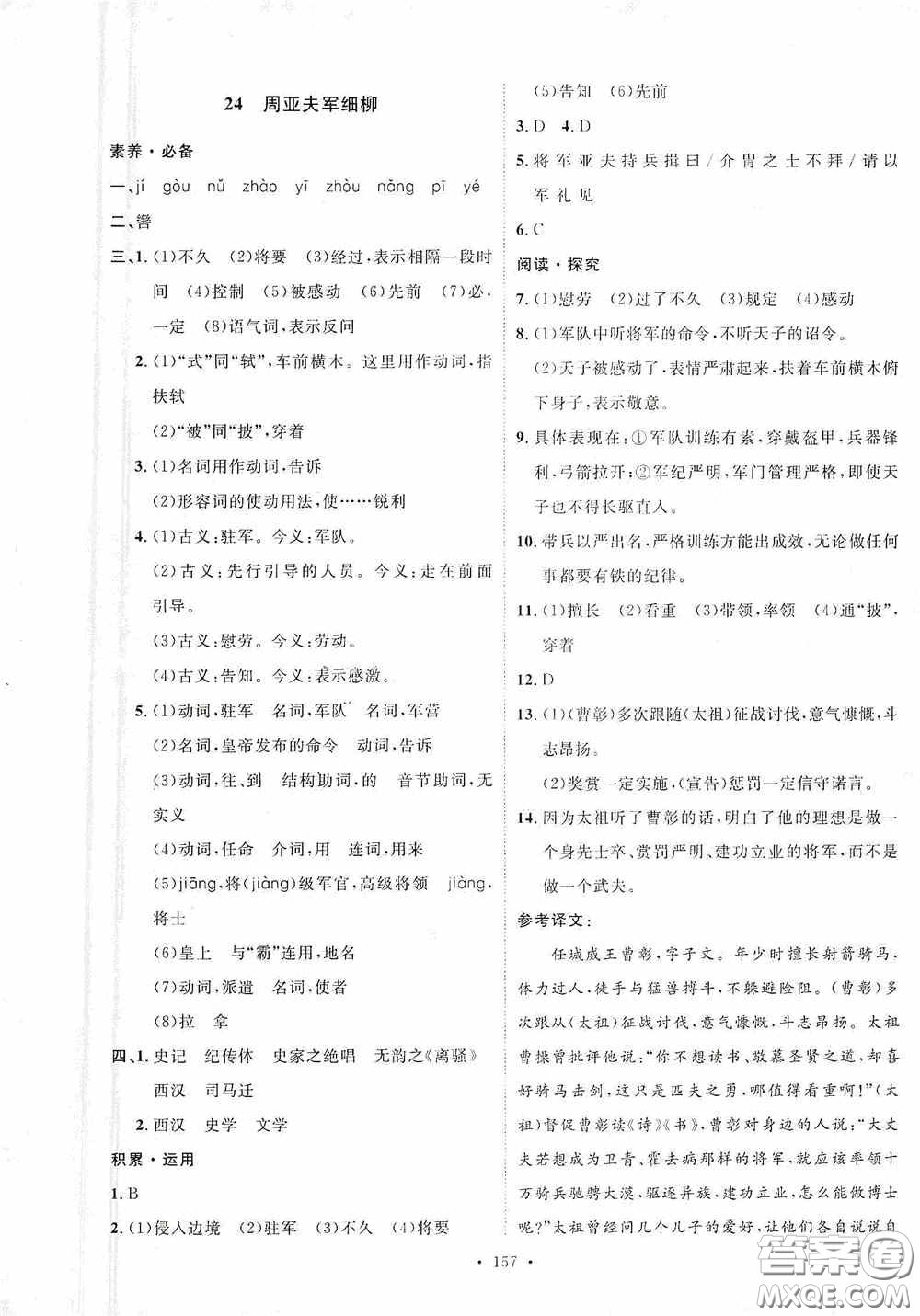 陜西人民出版社2020實(shí)驗(yàn)教材新學(xué)案八年級(jí)語(yǔ)文上冊(cè)人教版答案