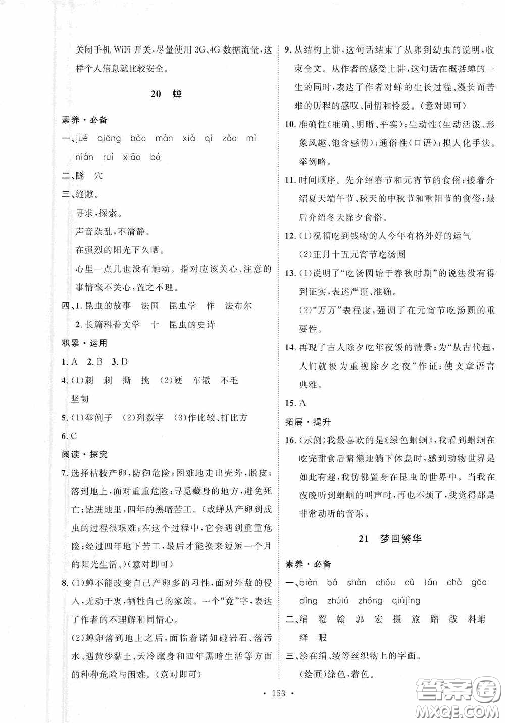 陜西人民出版社2020實(shí)驗(yàn)教材新學(xué)案八年級(jí)語(yǔ)文上冊(cè)人教版答案