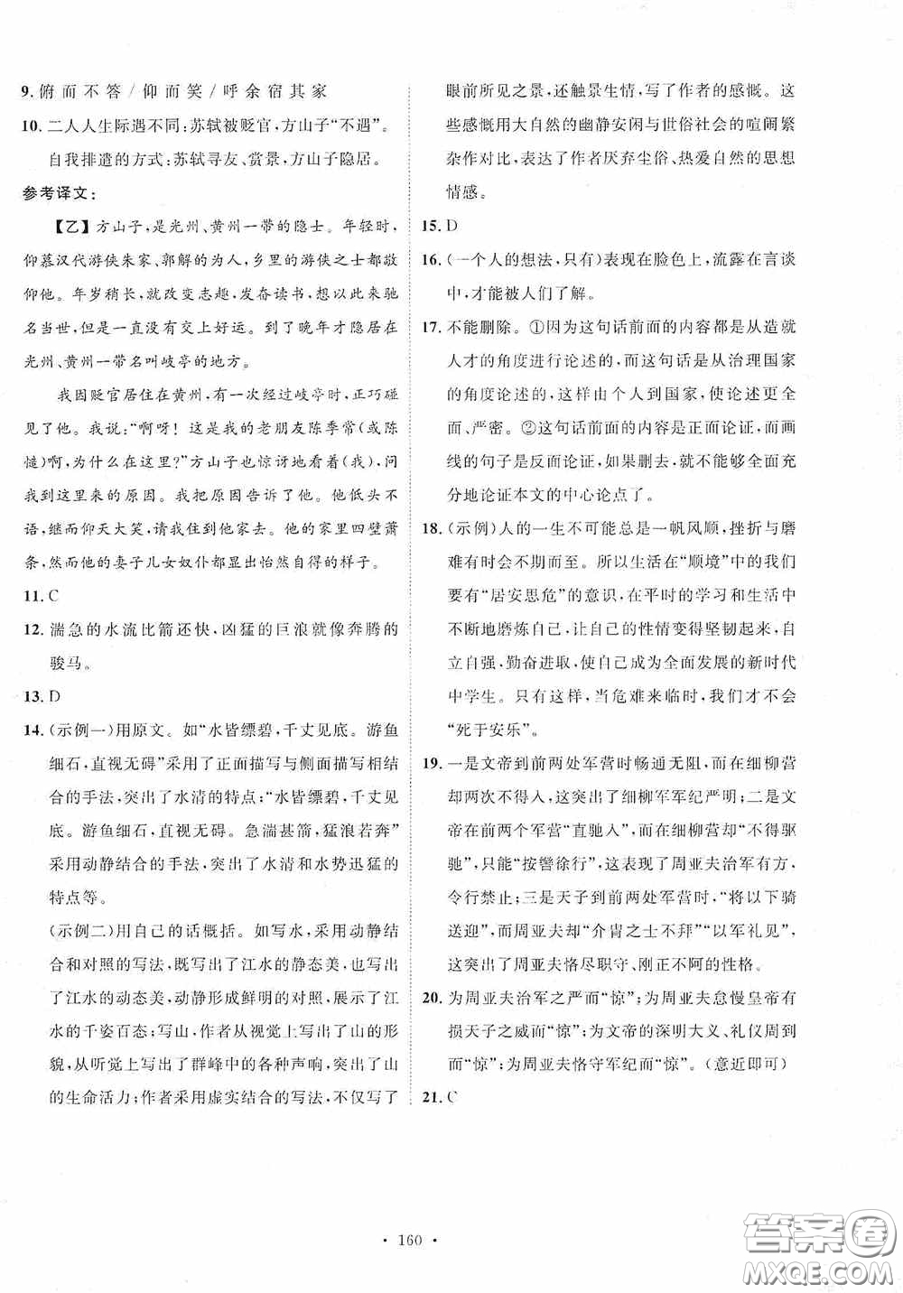 陜西人民出版社2020實(shí)驗(yàn)教材新學(xué)案八年級(jí)語(yǔ)文上冊(cè)人教版答案