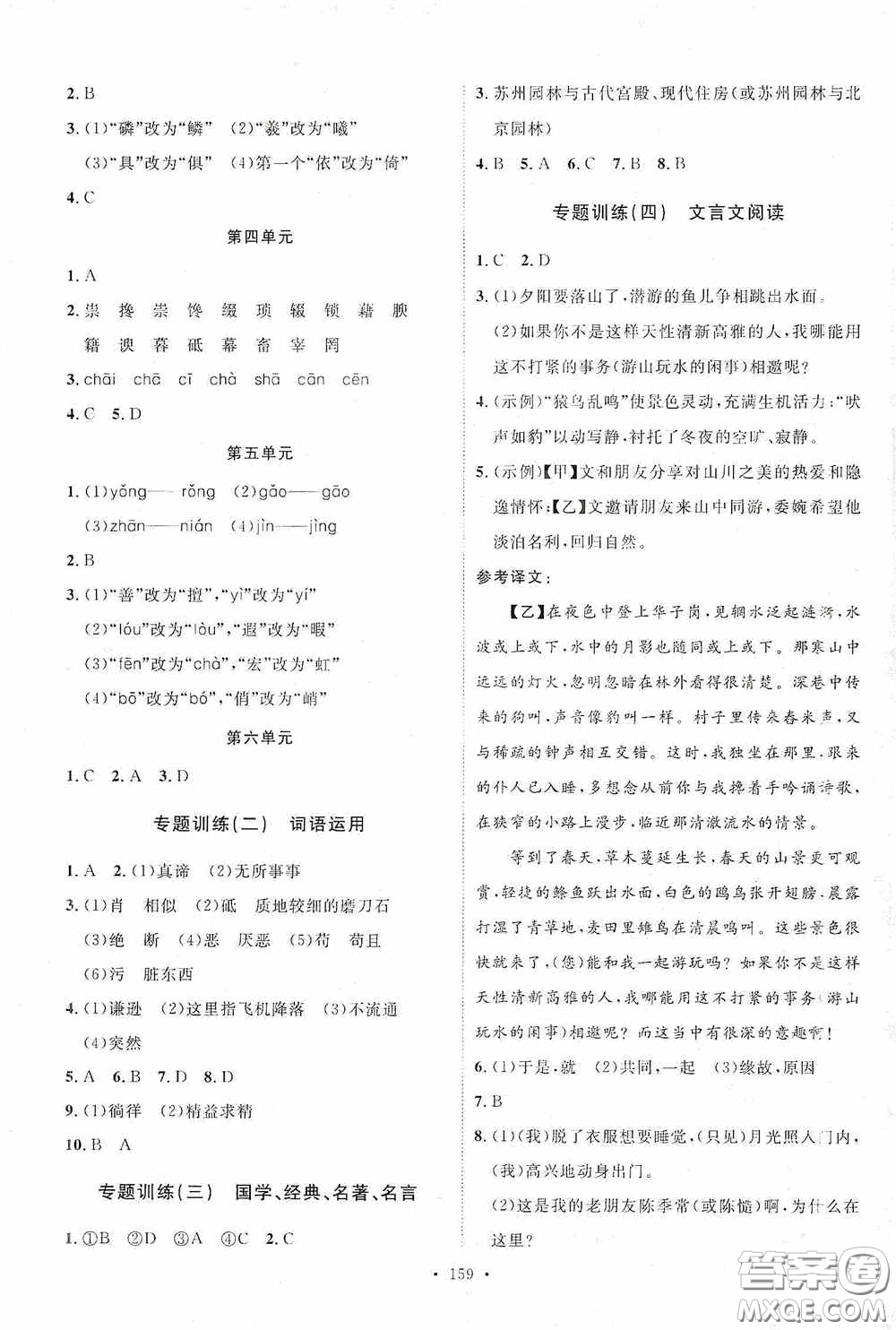 陜西人民出版社2020實(shí)驗(yàn)教材新學(xué)案八年級(jí)語(yǔ)文上冊(cè)人教版答案