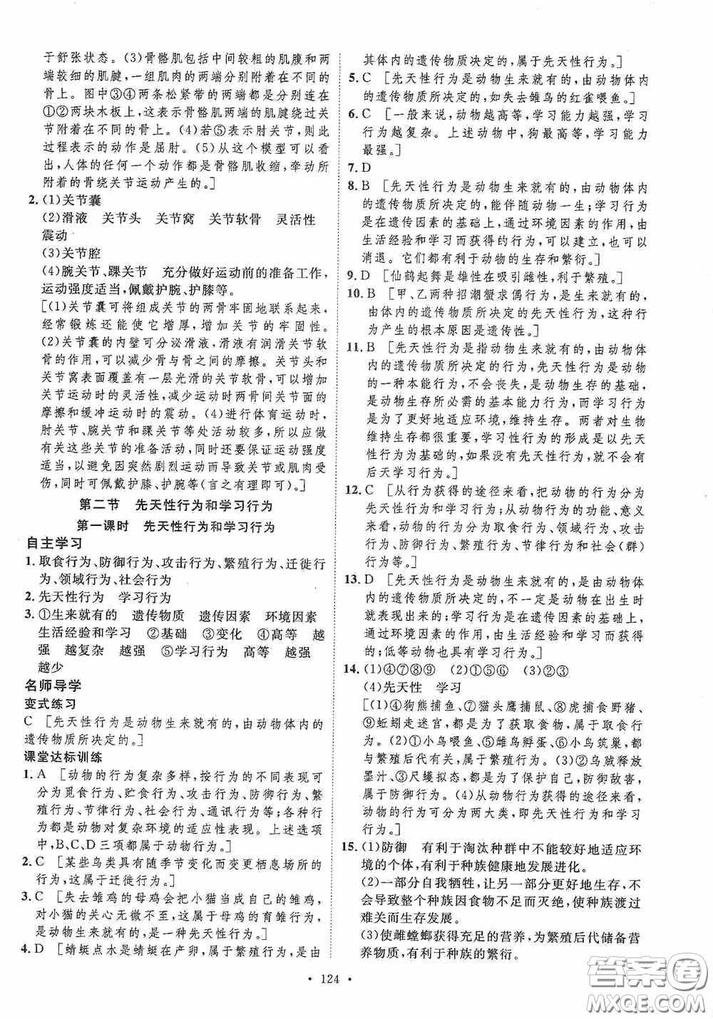 陜西人民出版社2020實驗教材新學案八年級生物上冊人教版答案