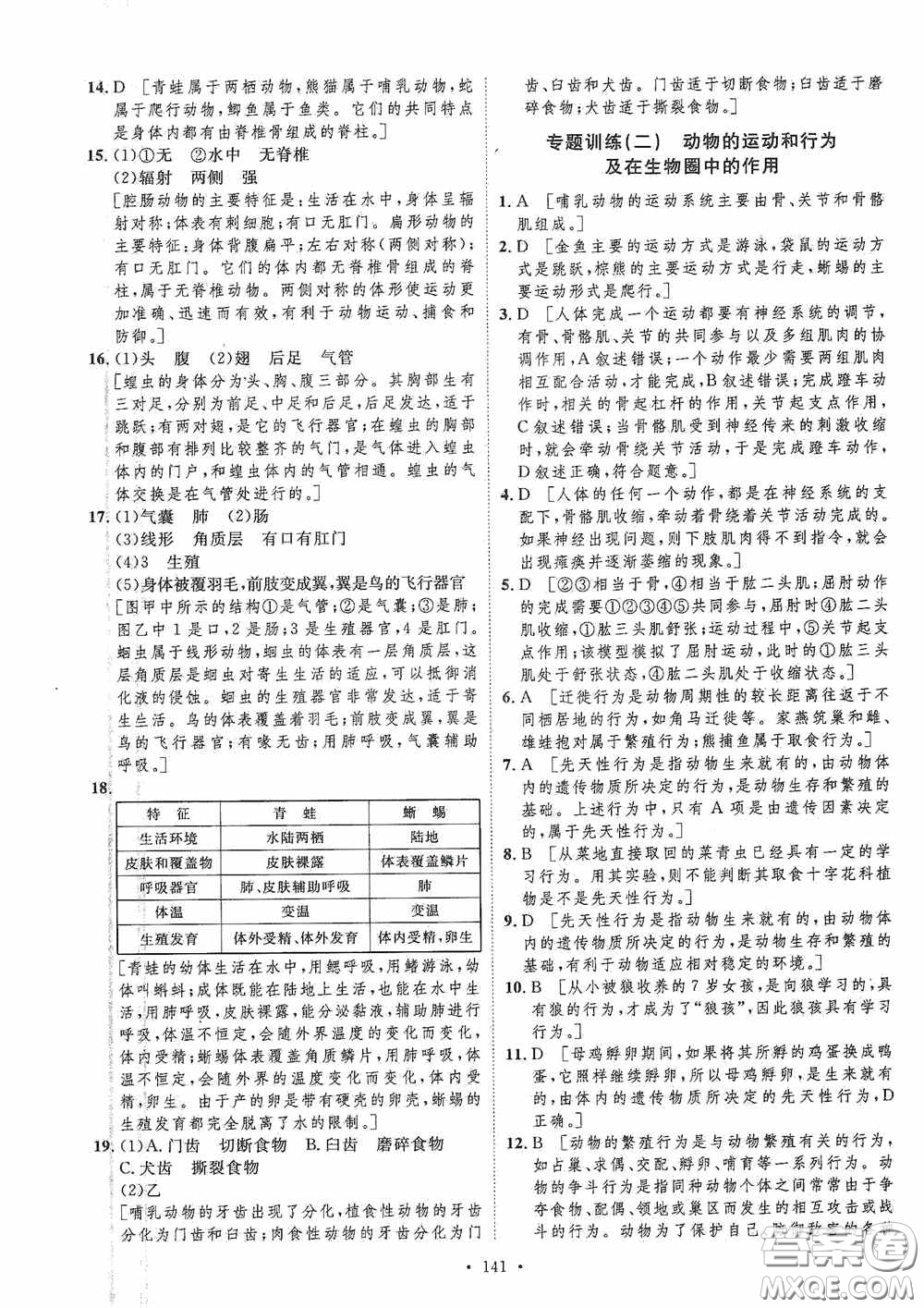 陜西人民出版社2020實驗教材新學案八年級生物上冊人教版答案